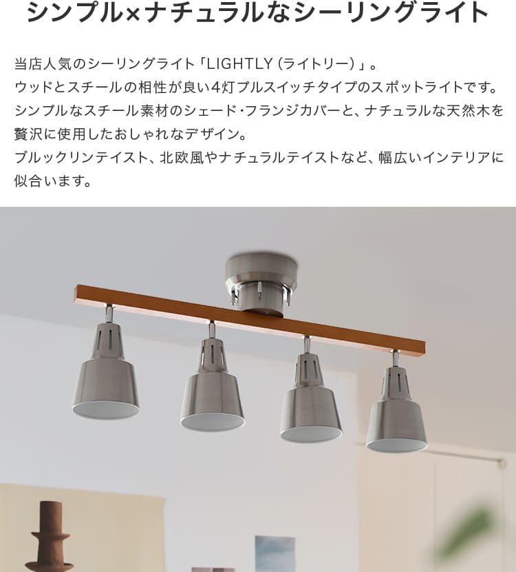 シーリングライト 4灯 ライトリー（リモコン付） – BeauBelle本店