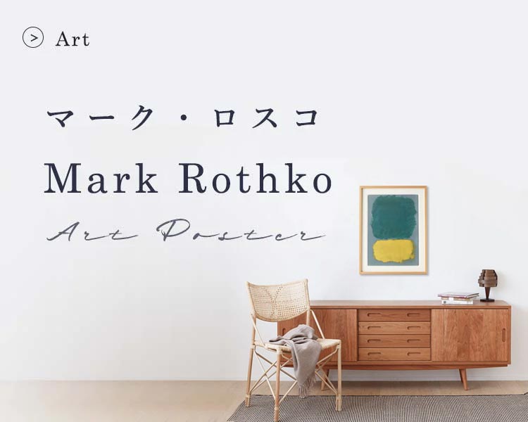 マーク・ロスコ フレーム入りアートポスター | ボー・デコール