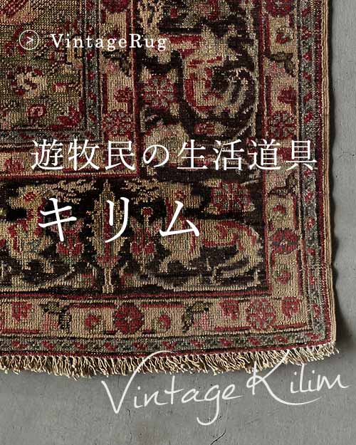 トルコのヴィンテージラグ -アナトリアキリム- | ボー・デコール