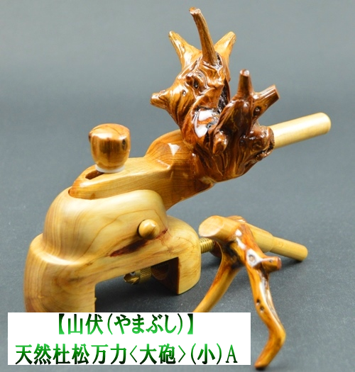 へらぶな　万力　値下げ　山桧　大砲万力　天然木 へらぶな 鮒楽（ふがく）】ピンク檜葉・大砲万力（中）A