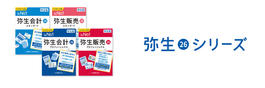 2025年12月5日弥生26シリーズが発売になりました｜株式会社東友┃札幌