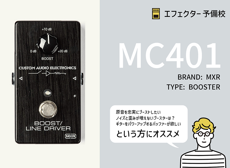 MXR / MC401の特徴と使い方などをレビュー。バッファとしても優秀な