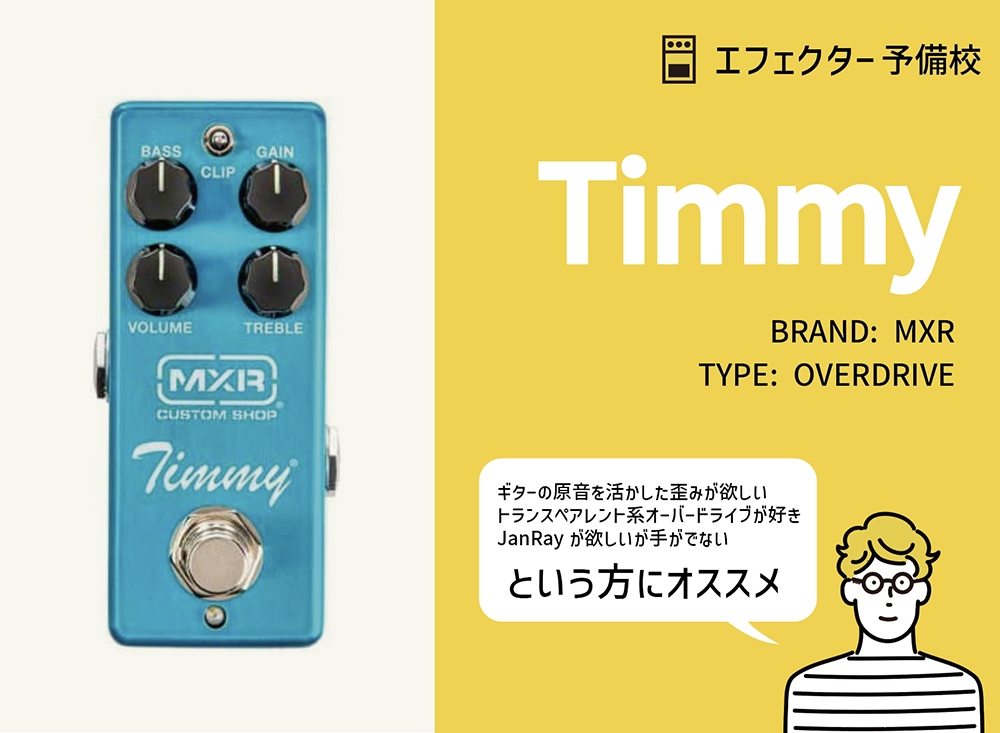MXR / Timmy Overdriveの特徴と使い方などを徹底レビュー
