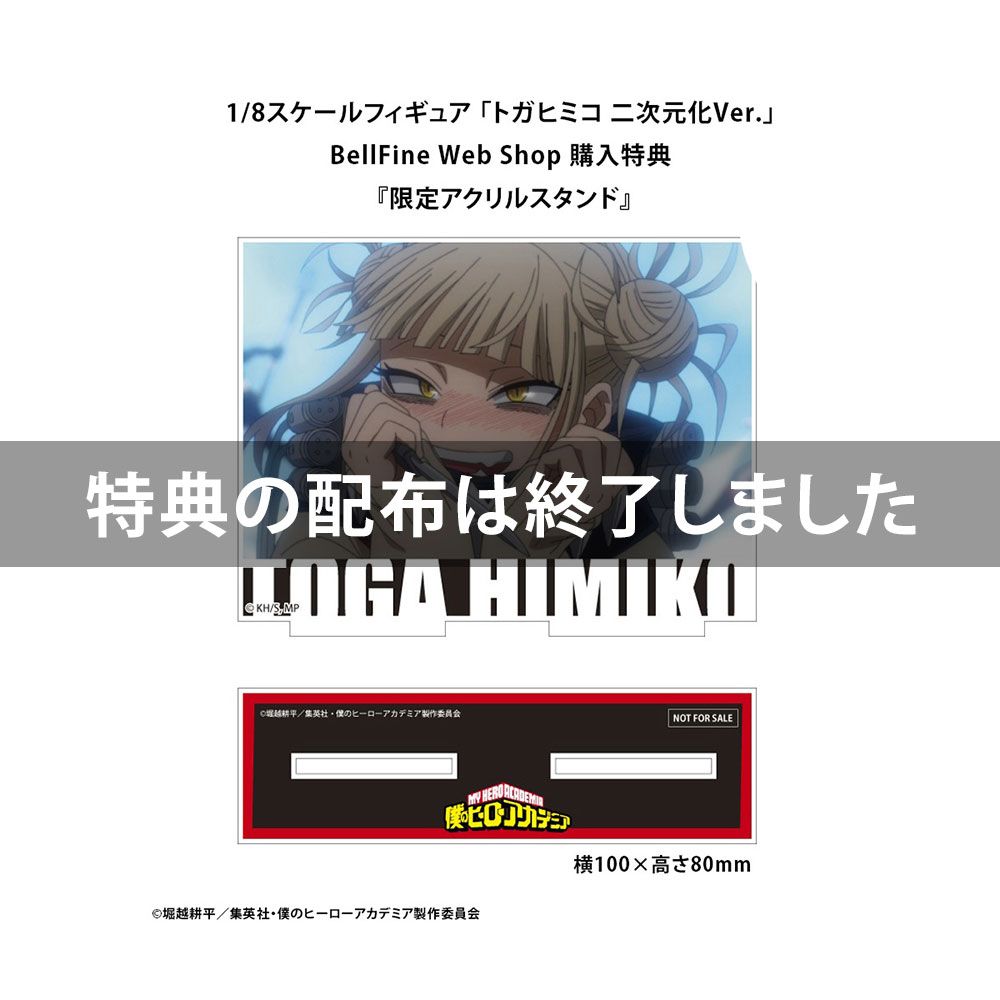 僕のヒーローアカデミア』 Palette Masters トガヒミコ 二次元化Ver