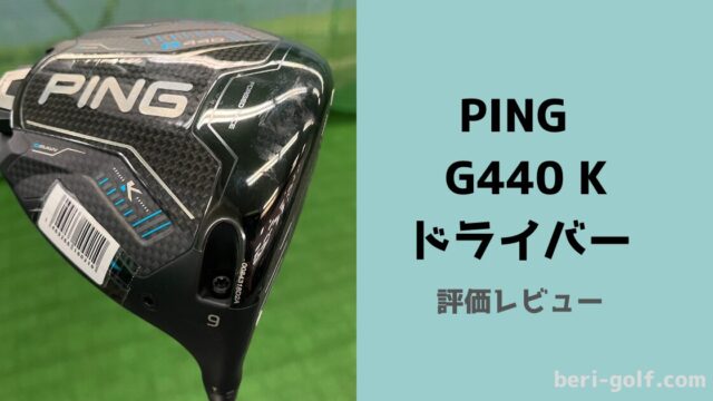 ピン G440 K ドライバー 【試打評価】 最もブレずに最も飛び重心