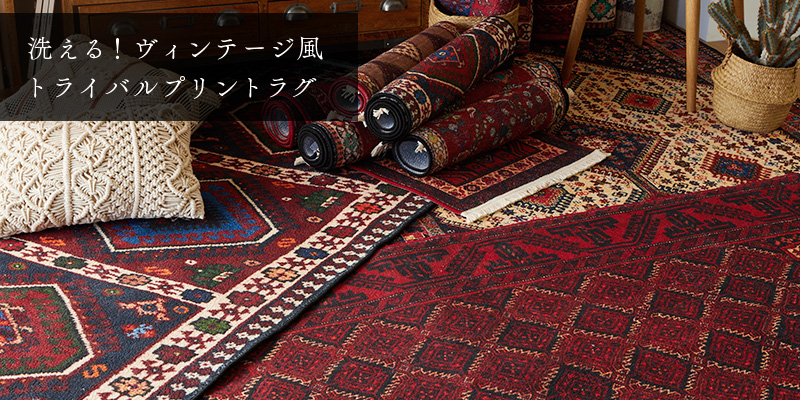 トライバルプリントラグ特集 - ラグ・カーペット通販【びっくり