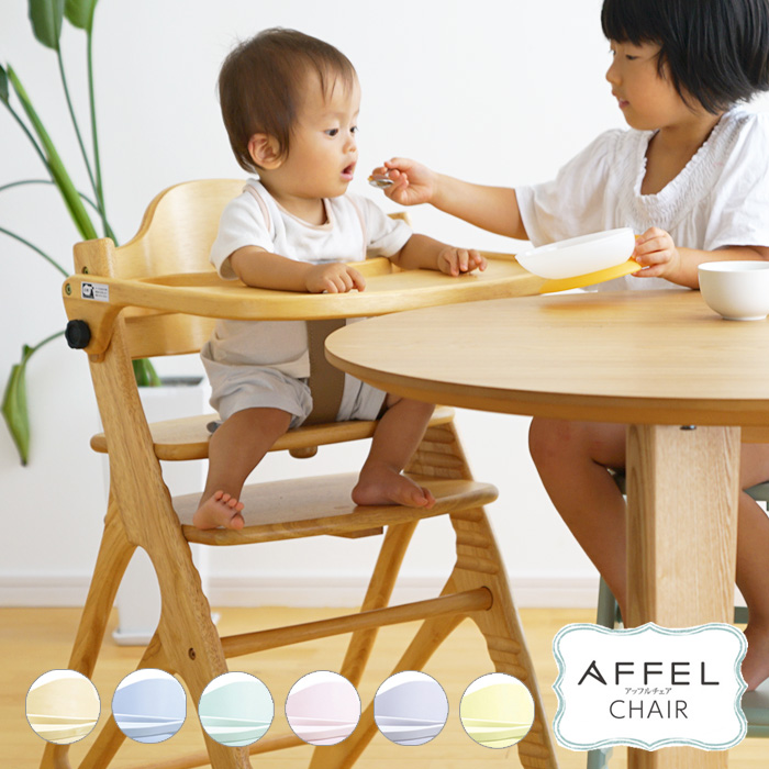 旧タイプ】ベビーチェア AFFEL CHAIR アッフルチェア yamatoya認定店
