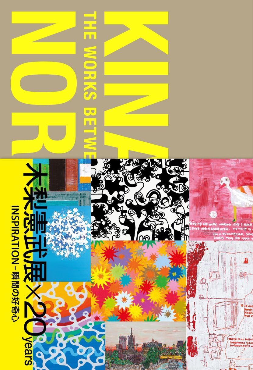 木梨憲武展×20years INSPIRATION – 瞬間の好奇心 | 株式会社美術出版社