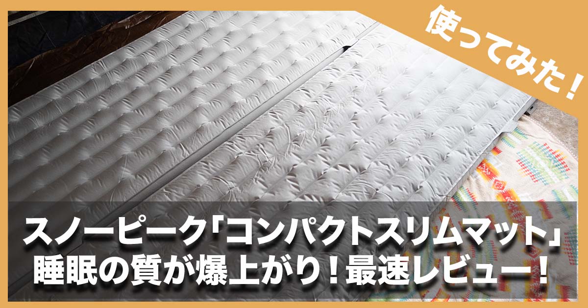 使ってみた！】スノーピーク「コンパクトスリムマット」で睡眠の質が爆