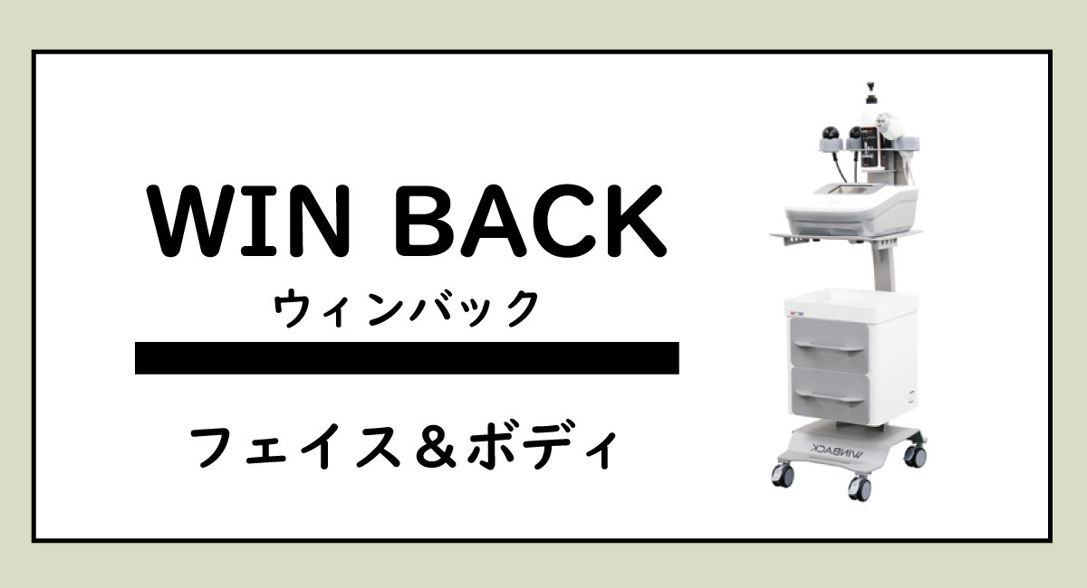インディバよりウィンバック【世界基準の高周波美容機器】