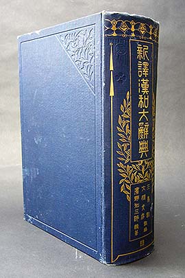 漢和辞典博物館 新訳漢和大辞典