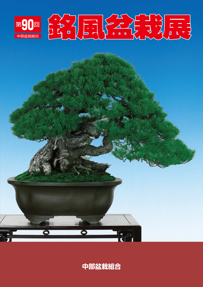 第90回 銘風盆栽展 記念帖 | 盆栽、盆栽書籍、盆栽鉢の通販│近代出版