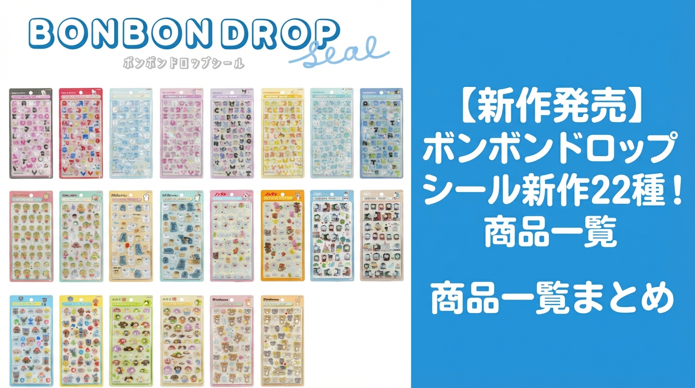速報】ボンボンドロップシール新作22種の続報！サンリオアルファベット