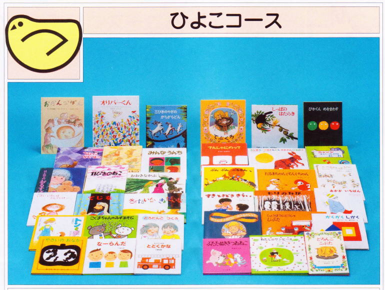 ほるぷこども図書館ひよこコース：絵本セット