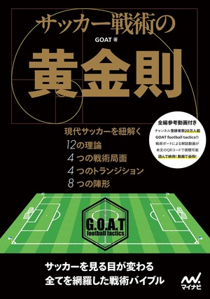 サッカー戦術の黄金則 | マイナビブックス