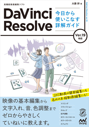 DaVinci Resolve 今日から使いこなす詳解ガイド Ver.19対応 | マイナビ