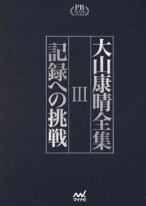 オンデマンド書籍】『大山康晴全集 プレミアムブックス版』第3巻