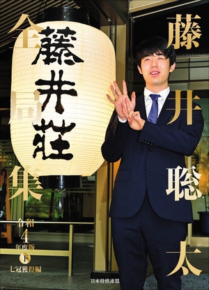 藤井聡太全局集 令和4年度版・下 七冠獲得編 愛蔵版 | マイナビブックス