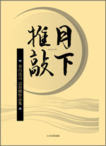 月下推敲」谷川浩司詰将棋作品集 愛蔵版 | マイナビブックス