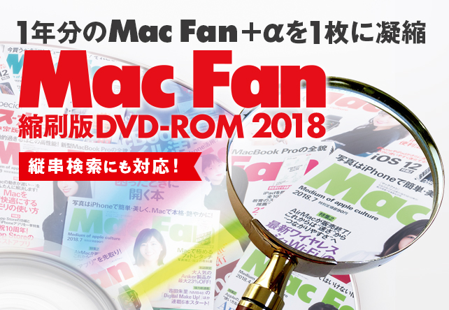 Mac Fan]Mac Fan縮刷版DVD-ROM2018 | マイナビブックス