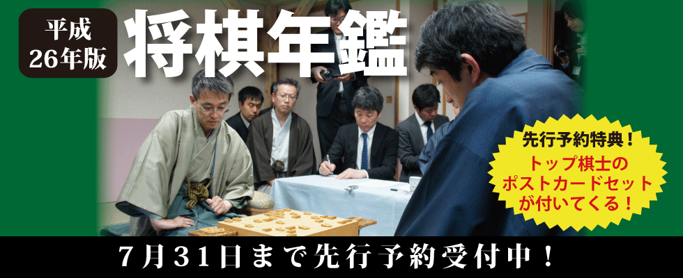 平成26年版 将棋年鑑 2014 | マイナビブックス