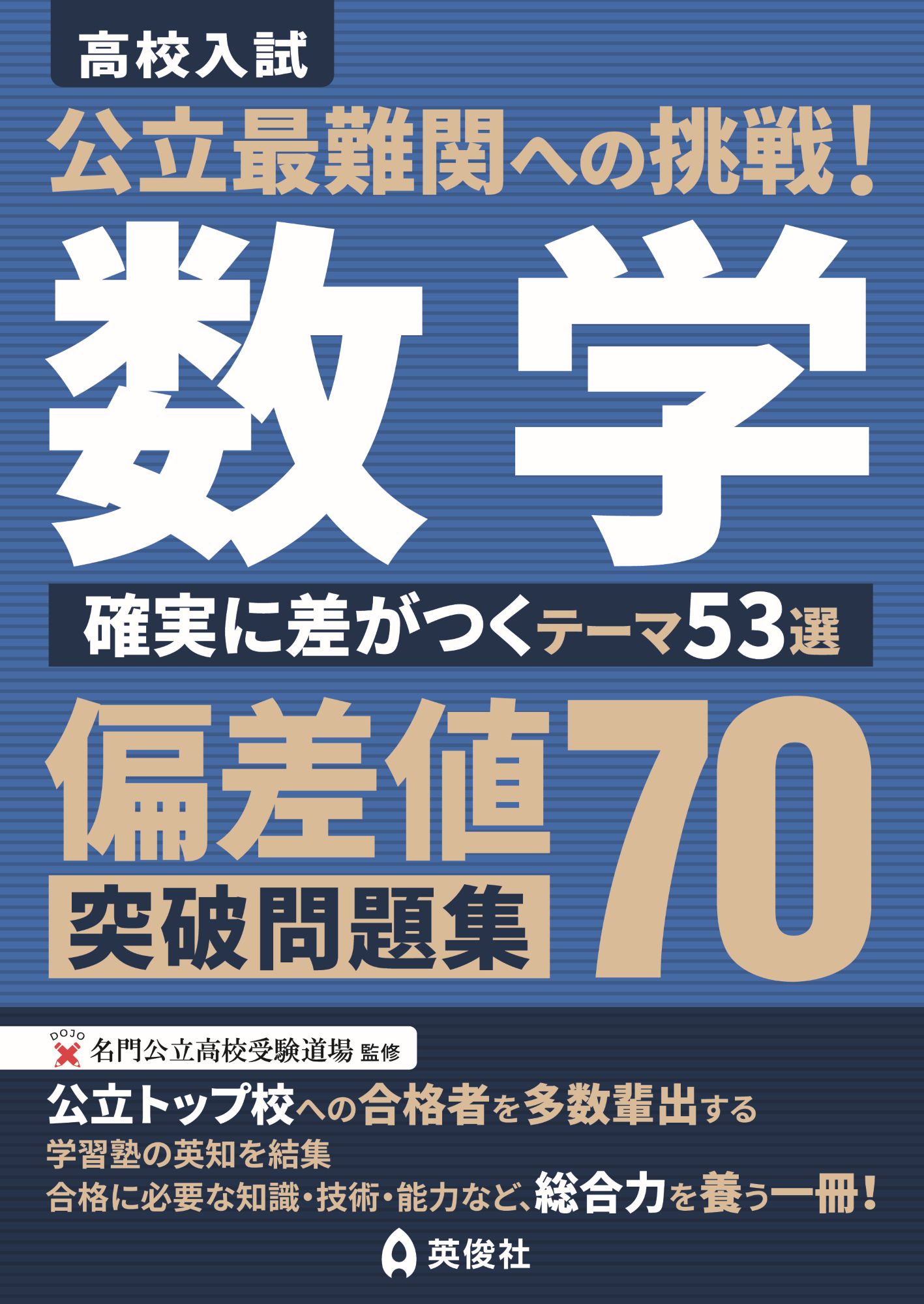 公立最難関対策シリーズ ｜ 高校受験の書籍 ｜ 本のご紹介/ご購入