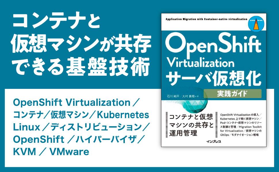 OpenShift Virtualizationサーバ仮想化実践ガイド - インプレスブックス