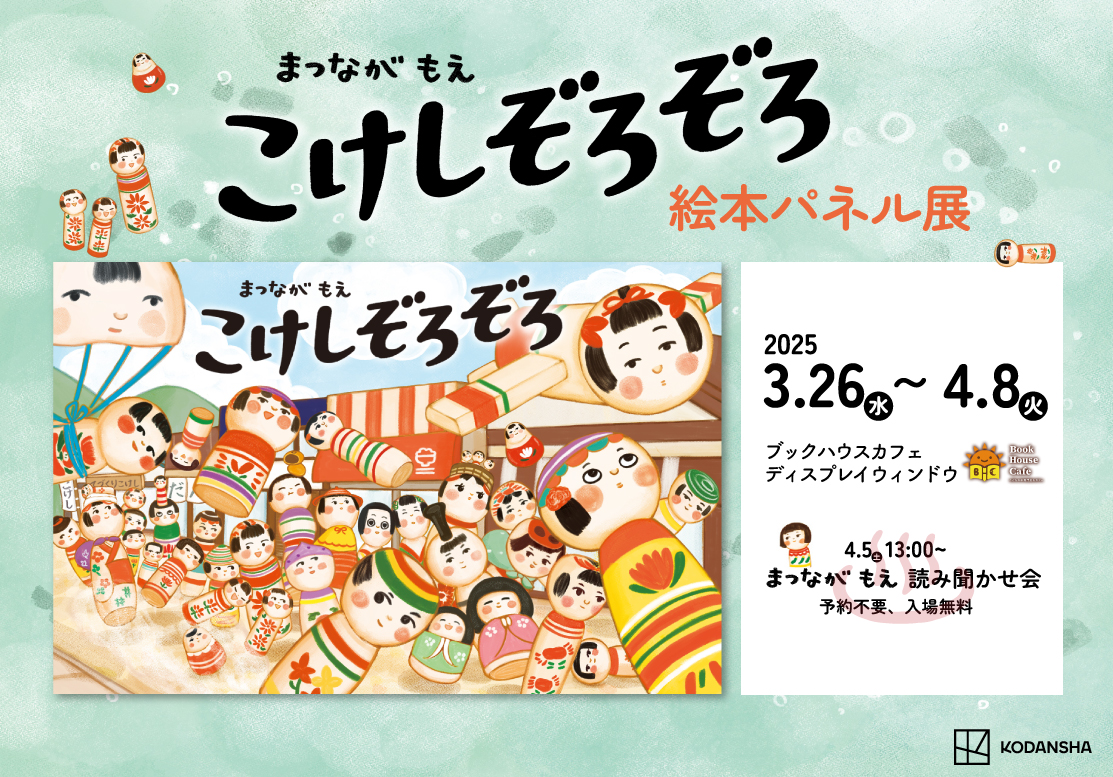 こけしぞろぞろ』著者・まつながもえさん 読み聞かせイベント＆サイン
