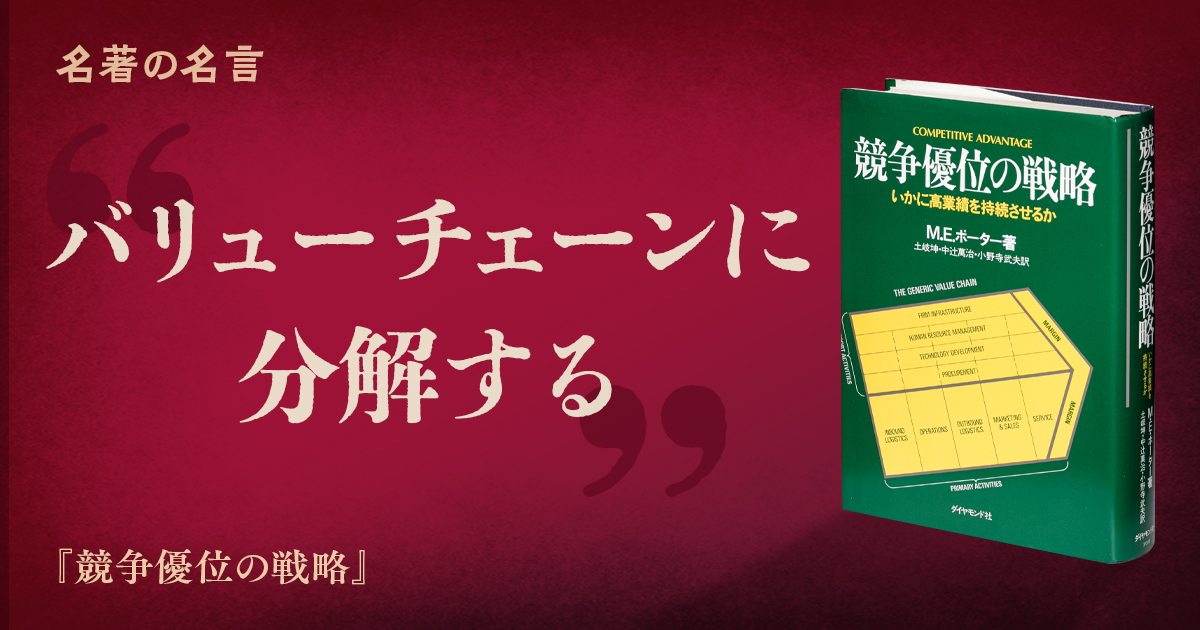 ポーター 競争優位の源泉はどこにあるか | 日経BOOKプラス