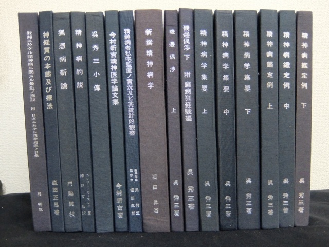 精神医学神経学古典全16冊揃など、精神医学史関連本を買取りしました