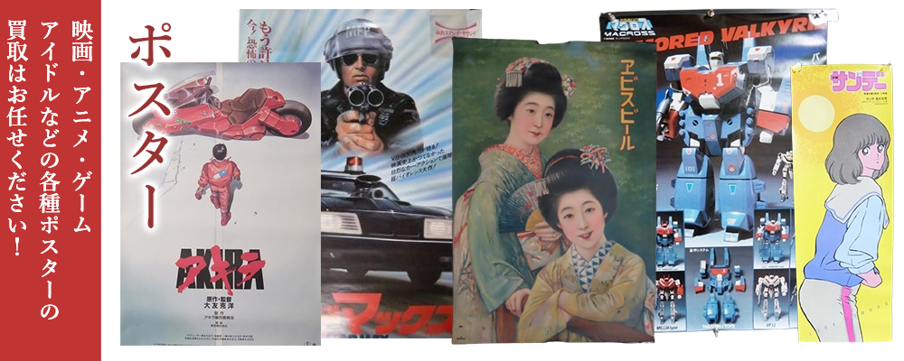 ポスターの買取 映画・アニメ・ゲーム・アイドルなど｜松田書店