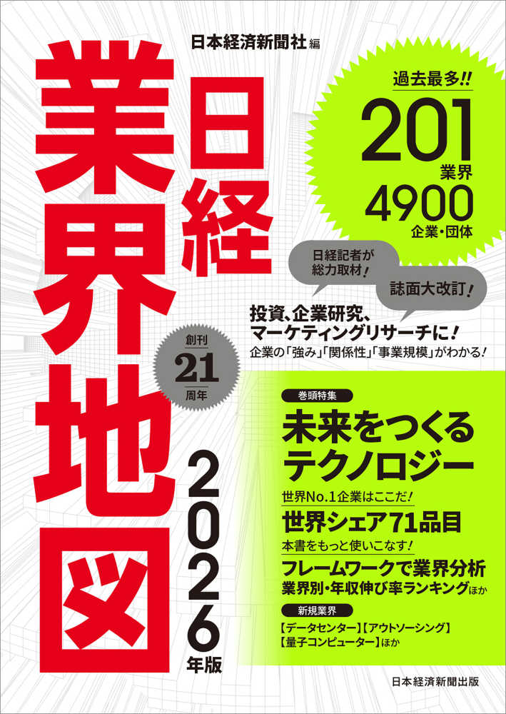 ポイント5倍】『日経業界地図 2026年版』(日本経済新聞出版/日経BP