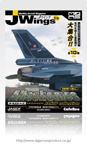 アルジャーノンプロダクト(カフェレオ) 1/144戦闘機 JWings Jウイング