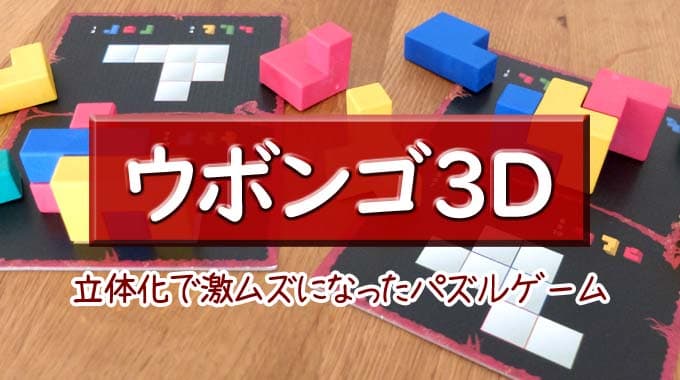 ウボンゴ3Dを徹底紹介！鬼畜レベルに進化した立体パズルゲーム | ぼくボド