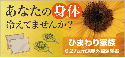 温熱波動 ひまわりマット｜高品質な健康食品通販サイト ボタラボ