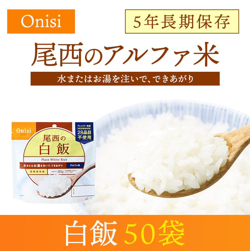 ケース販売】尾西食品 アルファ米 白飯 50袋入【メーカー直送 ※代引き