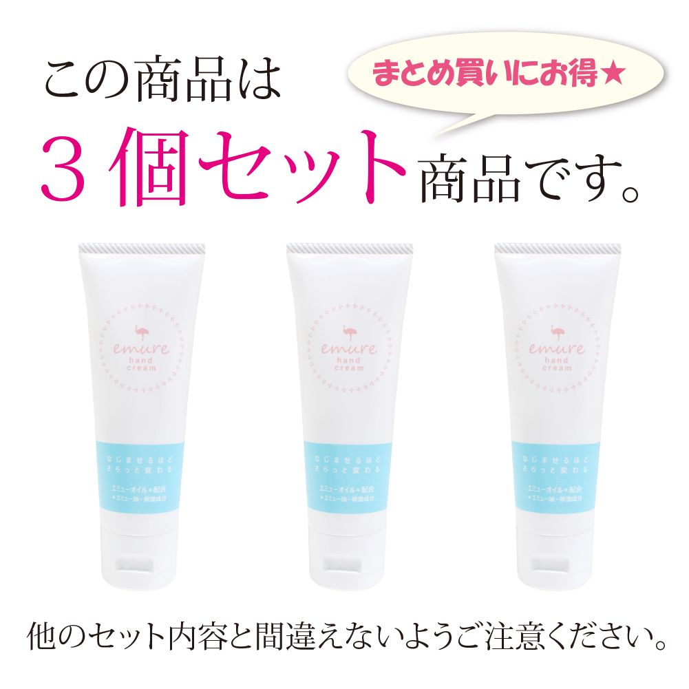emure エミュレ ハンドクリーム3個セット