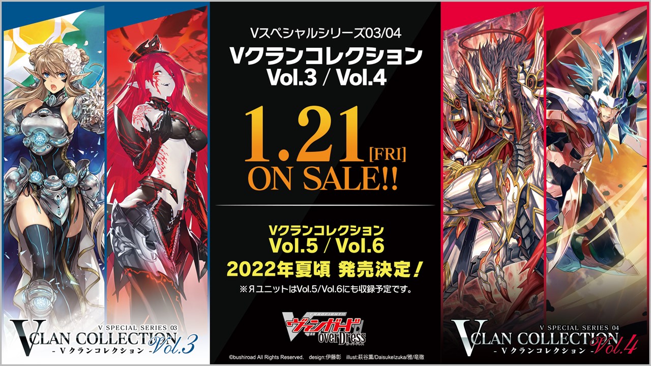 ヴァンガード】VクランコレクションVol.3、4、5、6、ブースター第4弾