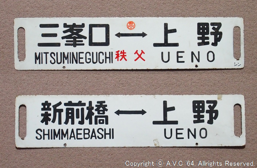 サボ（秩父）～三峰口⇔上野 - A.V.C 64（Series181）