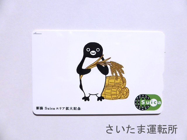 Suica記念カード⑨】2008.3.15「新潟エリア拡大」記念 | 「Suicaの