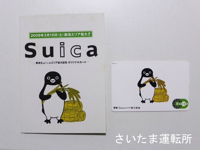 Suica記念カード⑨】2008.3.15「新潟エリア拡大」記念 | 「Suicaの