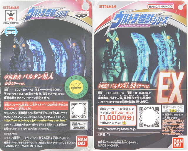 ウルトラ怪獣WF記念カラー ゼットンとバルタン星人のセット CCP限定品