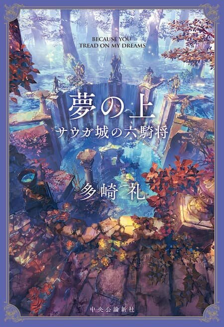 夢の終わりに - 多崎礼 公式blog 霧笛と灯台