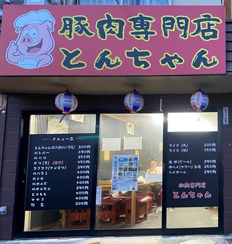 豚肉専門店 とんちゃん @津市 - 津市 グルメ