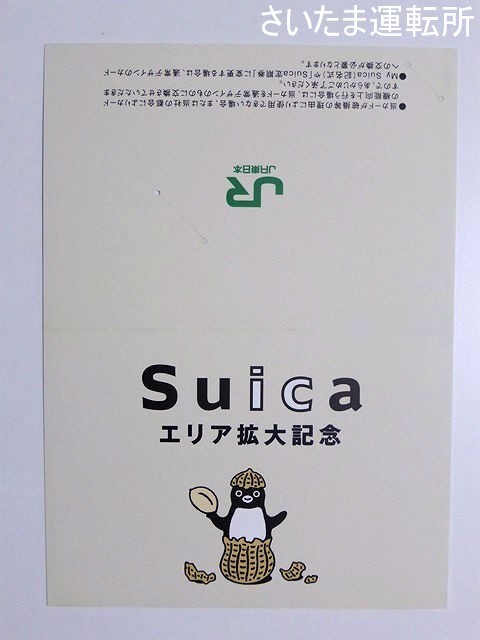 Suica記念カード⑱】2009.3.14「千葉Suicaエリア拡大記念」 | 「Suica