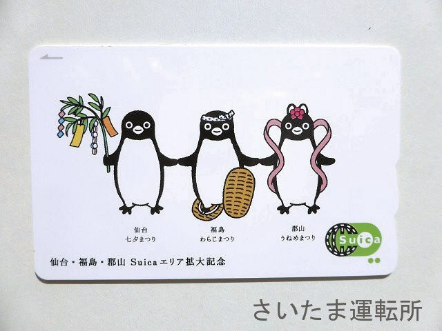 Suica記念カード⑫】2009.3.14「仙台・福島・郡山 Suica エリア拡大