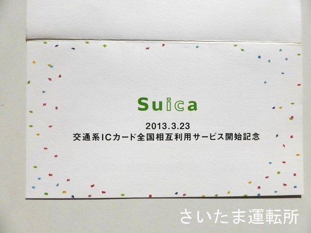 Suica記念カード⑮】2013.3.23「交通系ICカード 全国相互利用サービス