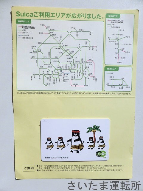 Suica記念カード⑬】2009.3.14「常磐線Suicaエリア拡大記念