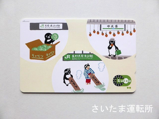 Suica記念カード⑯】2014.10.1「吾妻線 Suicaの一部サービス開始記念