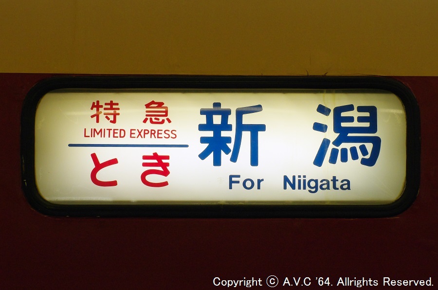 183系（特急とき）～の方向幕 - A.V.C 64（Series181）